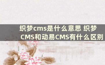 织梦cms是什么意思 织梦CMS和动易CMS有什么区别